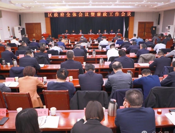 区政府全体会议暨廉政工作会议召开